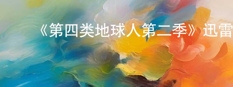 ﻿鲍恩光发布﻿《第四类地球人第二季》迅雷下载/在线观看-都市情感-美剧天堂